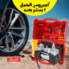 كمبروسر الجمل 2 بستم بعده - صورة 1