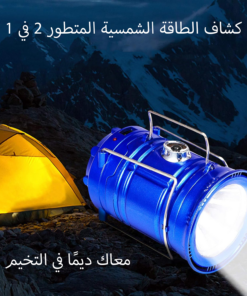 • كشاف الطاقة الشمسية المتطور 2 في 1