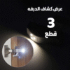 عرض 3 قطع كشاف الدرفه