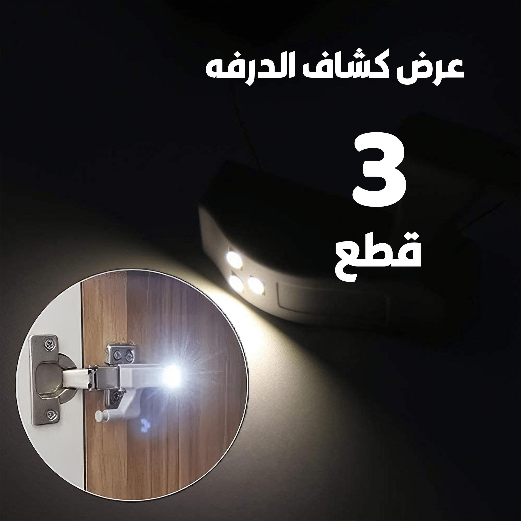 عرض 3 قطع كشاف الدرفه