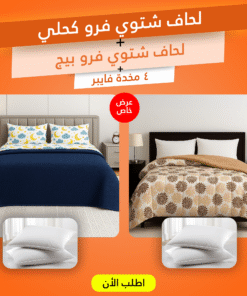عرض 2 لحاف شتوي 220 * 235 سم (لحاف شتوي فرو كحلي مع لحاف شتوي فرو بيج ) مع 4 مخدة فايبر 500 جرام