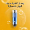 جهاز تنقية هواء ايونى للسيارة