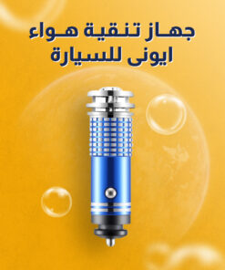 جهاز تنقية هواء ايونى للسيارة