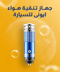 جهاز تنقية هواء ايونى للسيارة