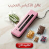 غالق الأكياس العجيب