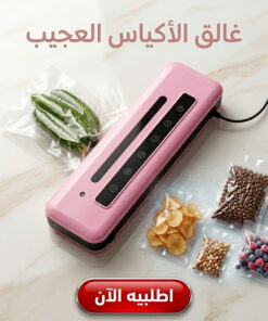 غالق الأكياس العجيب
