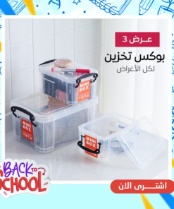 عرض 3 بوكس تخزين لكل الاغراض