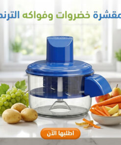 مقشرة خضروات وفواكهه الترند