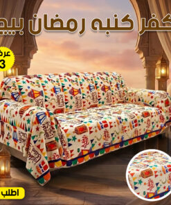 عرض 3 قطع كفر كنبه رمضان بيج