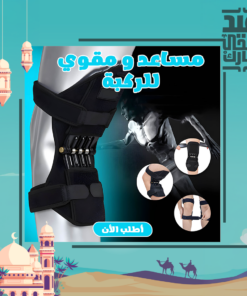 مساعد و مقوي الركبة
