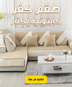 طقم كفر كابتونيه بكنار بيج