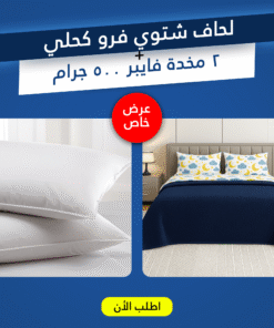 عرض لحاف شتوي فرو كحلي 220 * 235 سم مع 2 مخدة فايبر 500 جرام