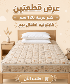 عرض قطعتين كفر مرتبه 120سم كابتونيه اطفال بيج