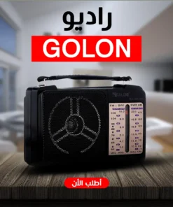 راديو محمول من ماركة Golon