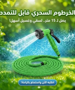 الخرطوم السحري قابل للتمدد