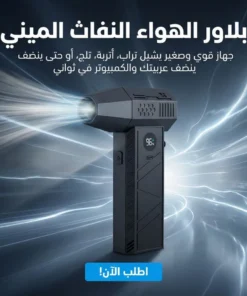 بلاور الهواء النفاث الميني