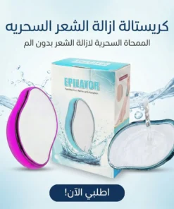كريستالة ازالة الشعر السحريه