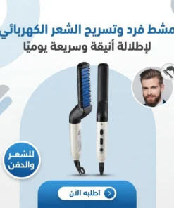 مشط فرد وتسريح الشعر الكهربائي