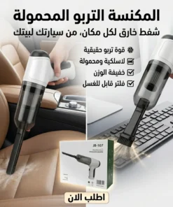 المكنسة التربو المحمولة