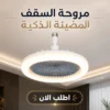 مروحة السقف المضيئة الذكية - صورة 1