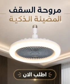 مروحة السقف المضيئة الذكية - صورة 1