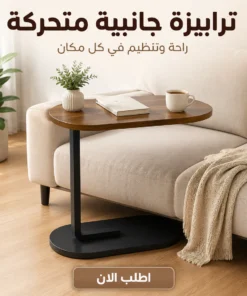 الترابيزة الجانبية المتحركة