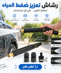 رشاش تعزيز ضغط المياه