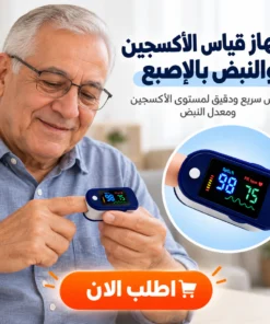 جهاز قياس الأكسجين والنبض بالإصبع