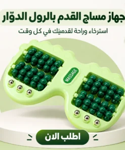 جهاز مساج القدم بالرول الدوّار
