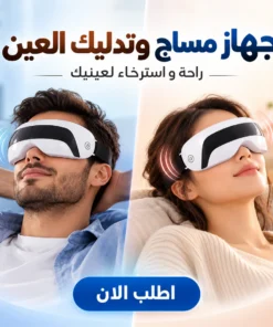 جهاز مساج وتدليك العين
