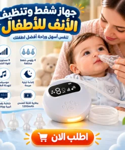 جهاز شفط مخاط وتنظيف الأنف للأطفال - صورة 1
