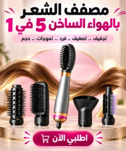 مصفف الشعر بالهواء الساخن 5 في 1