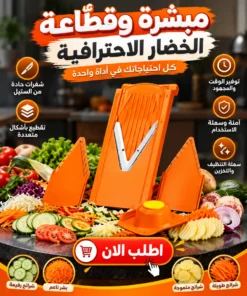 مبشرة وقطّاعة الخضار الاحترافية ✅