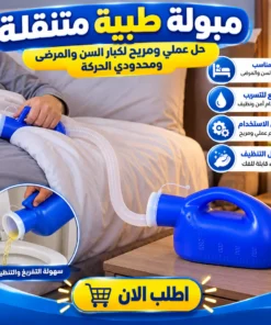 مبولة طبية متنقلة