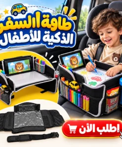 طاولة السفر الذكية للأطفال 3x1