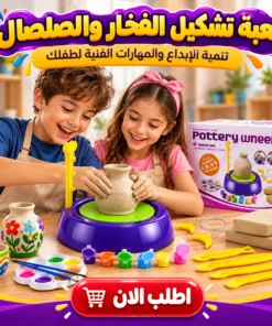 لعبة تشكيل الفخار والصلصال