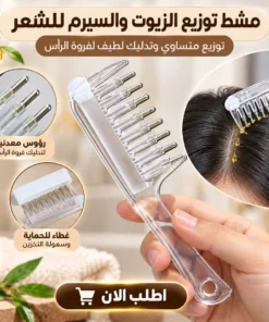 مشط توزيع الزيوت والسيرم للشعر