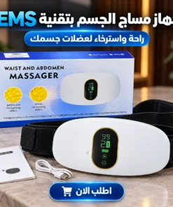 جهاز مساج الجسم بتقنية ems