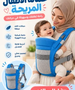 حمالة الأطفال المريحة