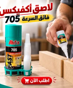 لاصق أكفيكس 705 فائق السرعة