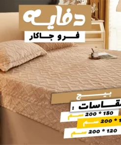 دفايه فرو جاكار مع 2 كيس خداديه