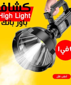 • كشاف High Light وباور بانك 2 في 1
