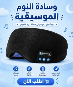 وسادة النوم الموسيقية