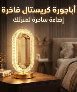 أباجورة كريستال بيضاوية مودرن (Crystal Table Lamp