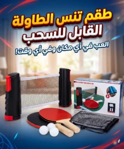 شبكة تنس الطاولة القابلة للتمدد والسحب