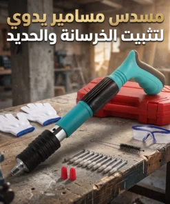 مسدس مسامير خرسانية يدوي محمول