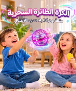 كرة الطيران الذكية والمضيئة