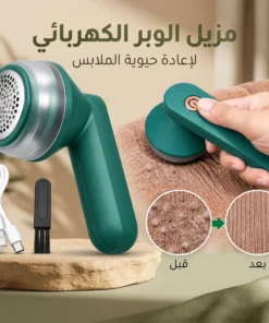 ماكينة إزالة الوبر من الملابس والأقمشة قابلة للشحن