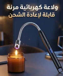 ولاعة كهربائية مرنة قابلة لإعادة الشحن