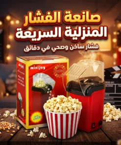 ماكينة صنع الفشار الكهربائية